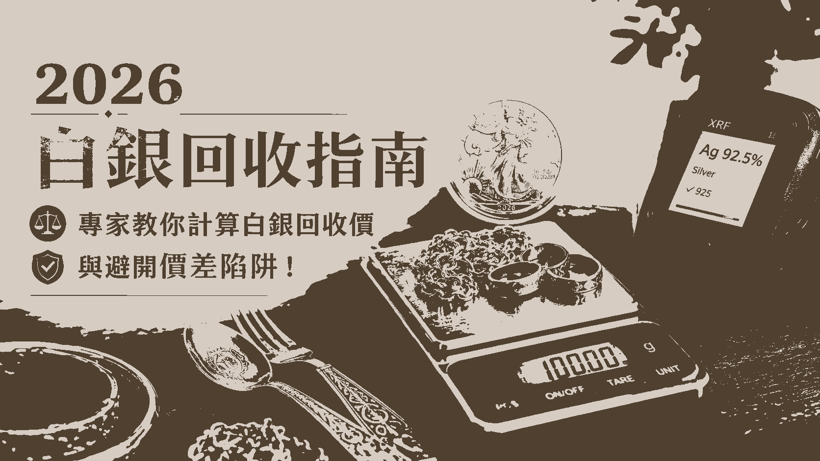 2026 白銀回收指南：專家教你計算白銀回收價與避開價差陷阱！