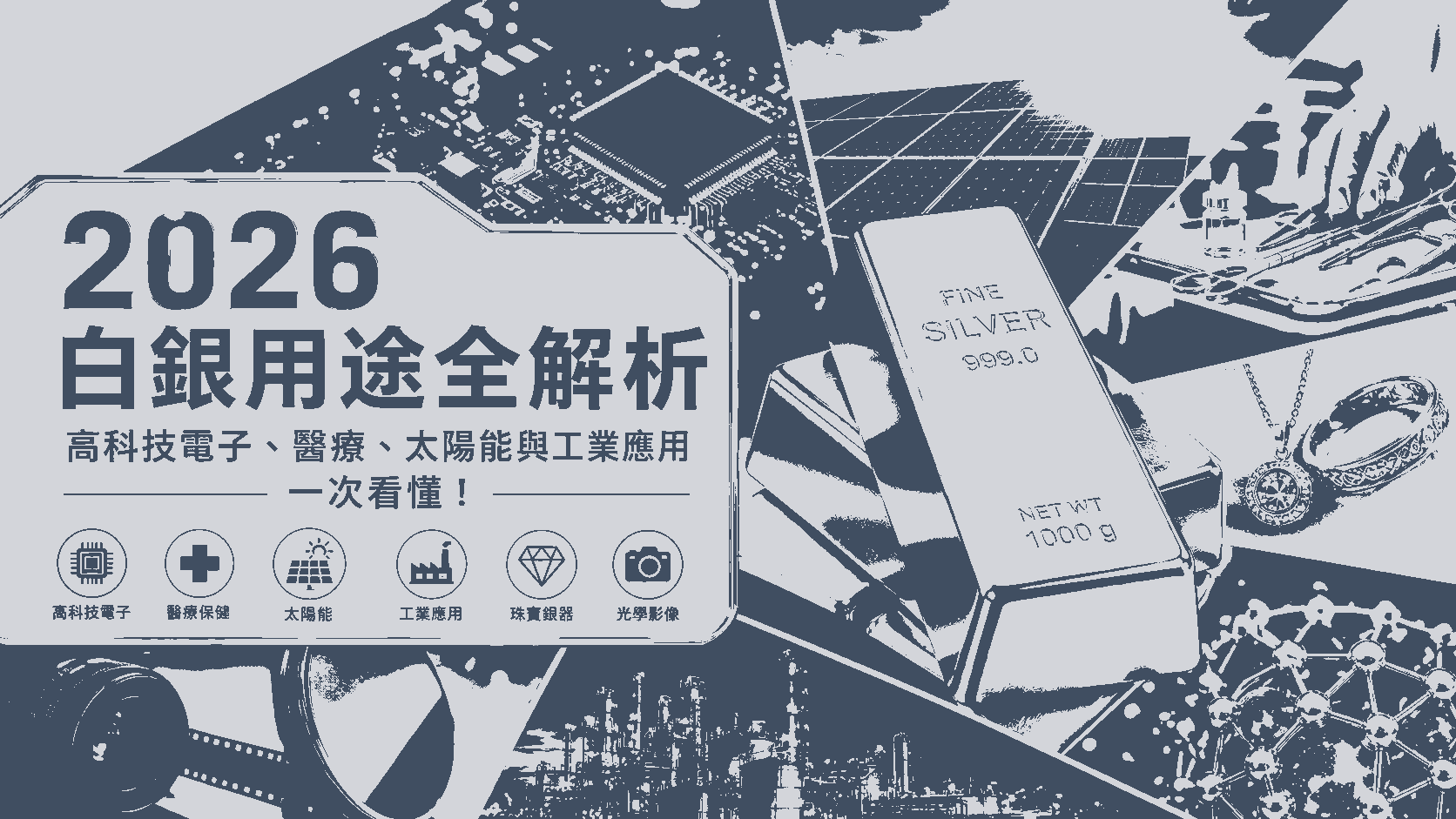 2026 白銀用途全解析：高科技電子、醫療、太陽能與工業應用，一次看懂！