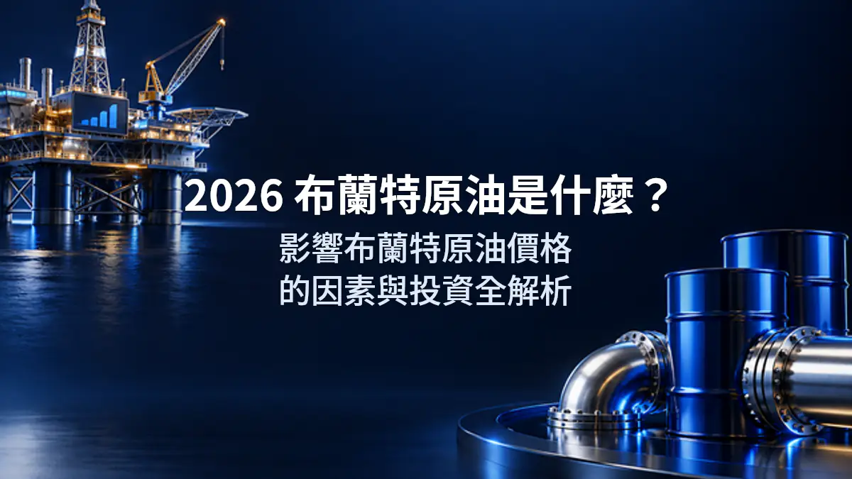 2026 布蘭特原油是什麼？影響布蘭特原油價格的因素與投資全解析