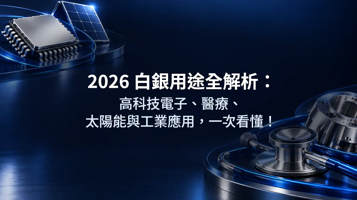 2026 白銀用途全解析：高科技電子、醫療、太陽能與工業應用，一次看懂！