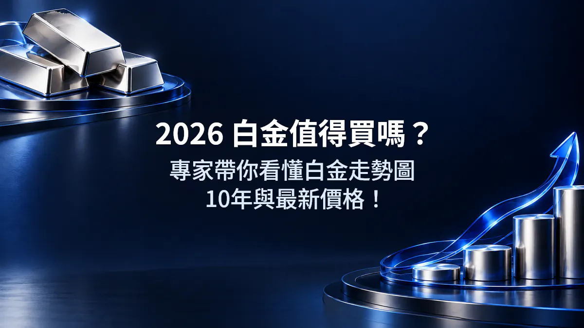 2026 白金值得買嗎？專家帶你看懂白金走勢圖10年與最新價格！