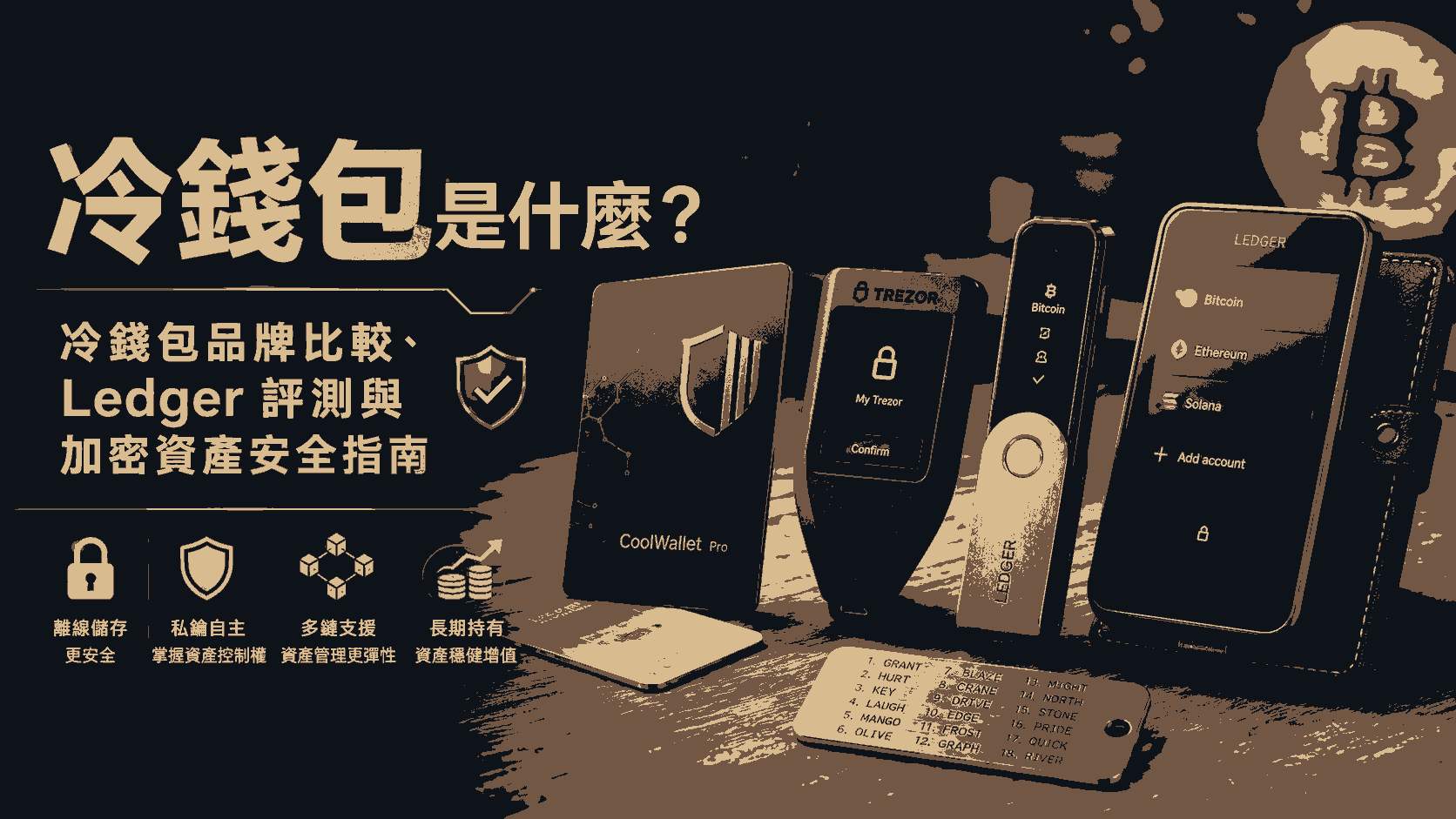 冷錢包是什麼？冷錢包品牌比較、Ledger 評測與加密資產安全指南
