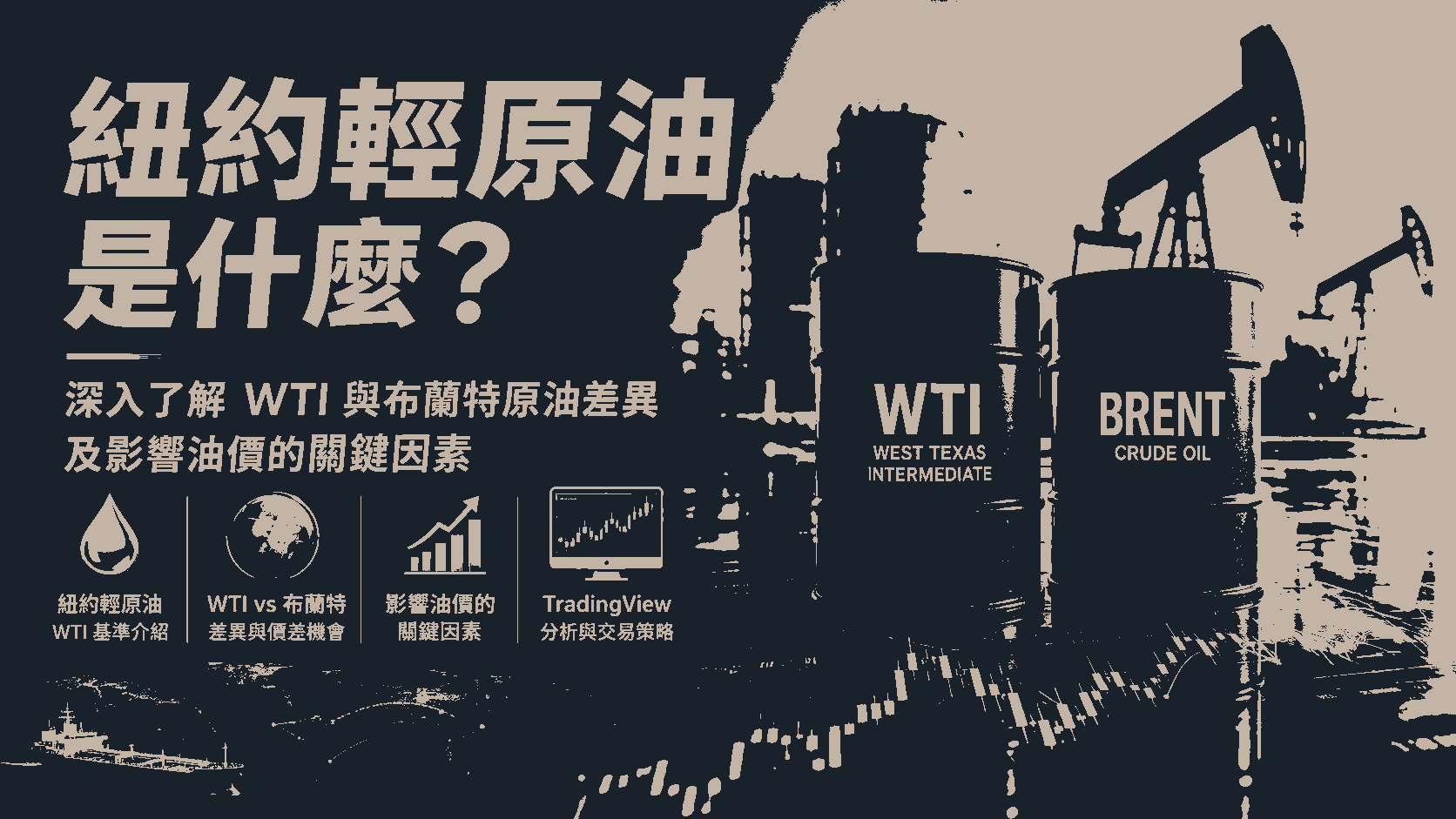 紐約輕原油是什麼？深入了解 WTI 與布蘭特原油差異及影響油價的關鍵因素