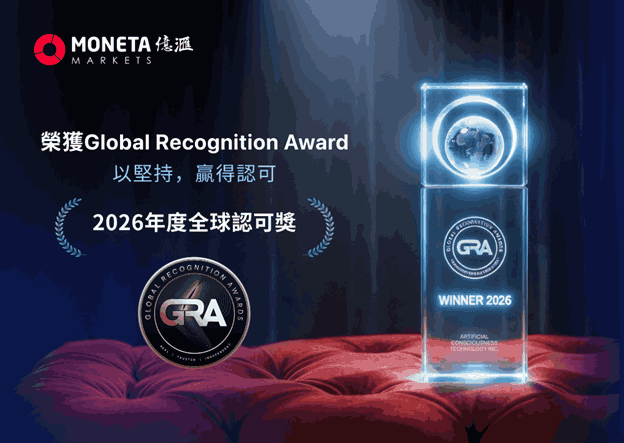 Moneta Markets 億匯斬獲「2026 Global Recognition Award 全球認可獎」