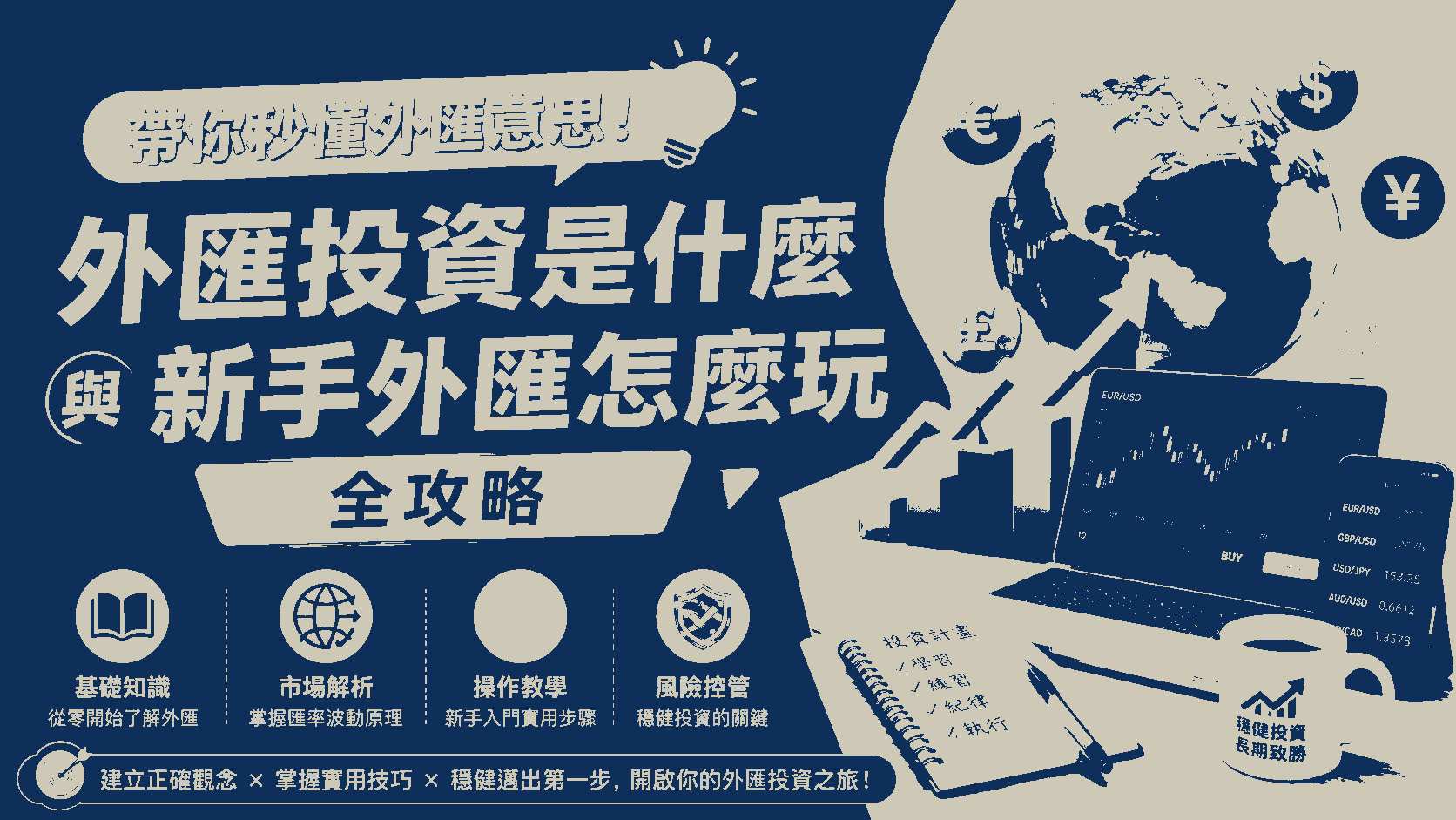 帶你秒懂外匯意思！外匯投資是什麼與新手外匯怎麼玩全攻略