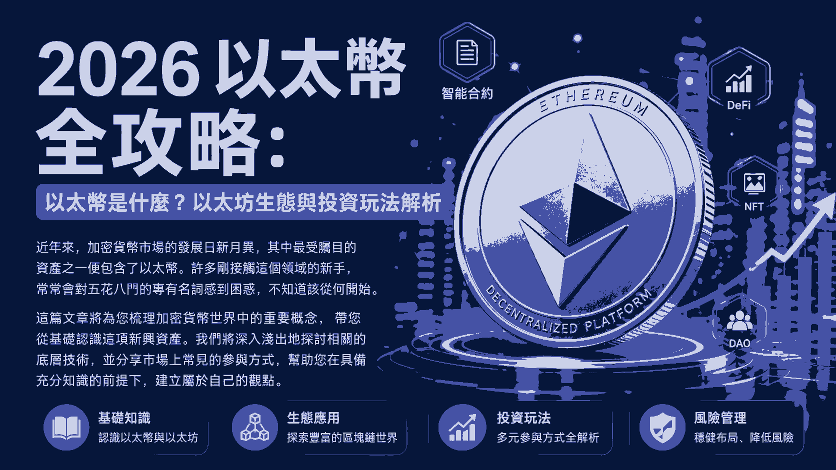 2026 以太幣全攻略：以太幣是什麼？以太坊生態與投資玩法解析