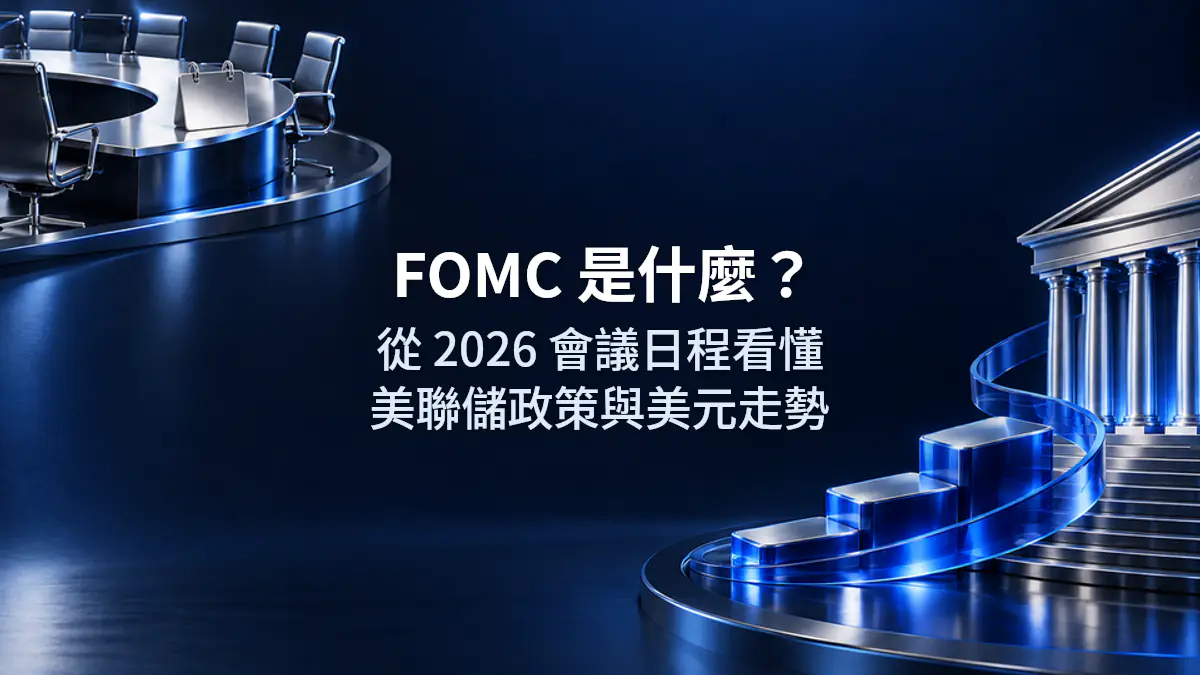 FOMC 是什麼？從 2026 會議日程看懂美聯儲政策與美元走勢