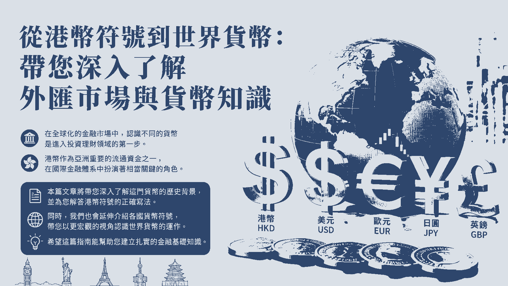 從港幣符號到世界貨幣：帶您深入了解外匯市場與貨幣知識