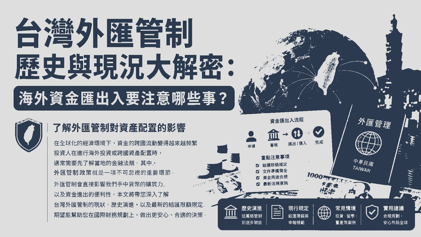 台灣外匯管制歷史與現況大解密：海外資金匯出入要注意哪些事？