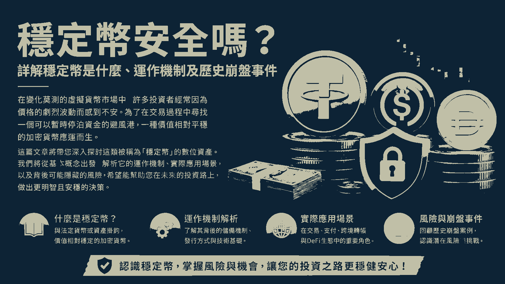 穩定幣安全嗎？詳解穩定幣是什麼、運作機制及歷史崩盤事件
