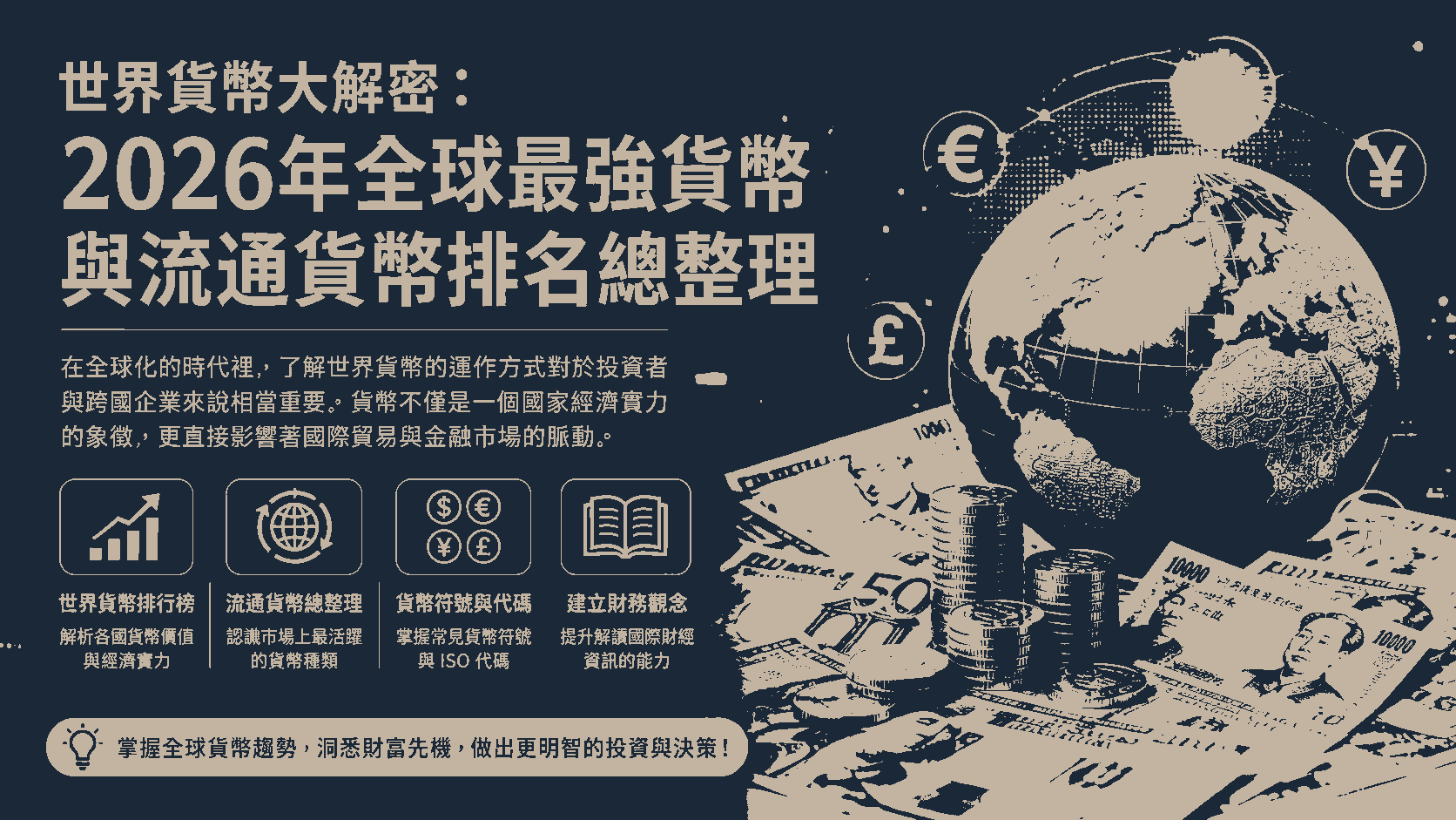 世界貨幣大解密：2026年全球最強貨幣與流通貨幣排名總整理