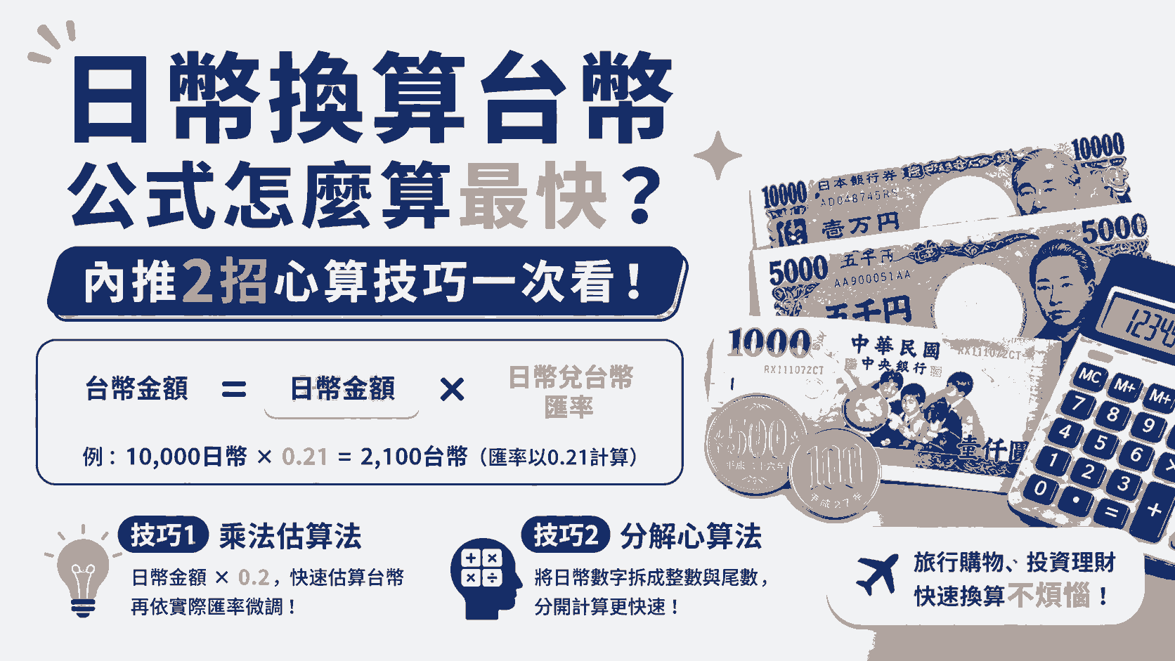 日幣換算台幣公式怎麼算最快？內推2招心算技巧一次看！