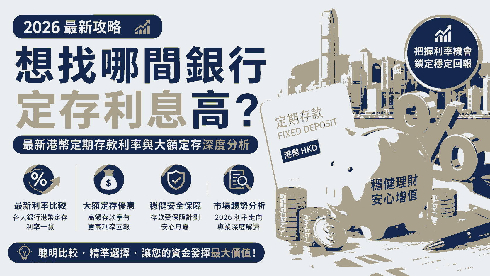 想找哪間銀行定存利息高？最新港幣定期存款利率與大額定存深度分析