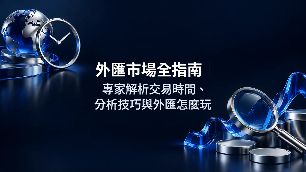 外匯市場全指南│專家解析交易時間、分析技巧與外匯怎麼玩