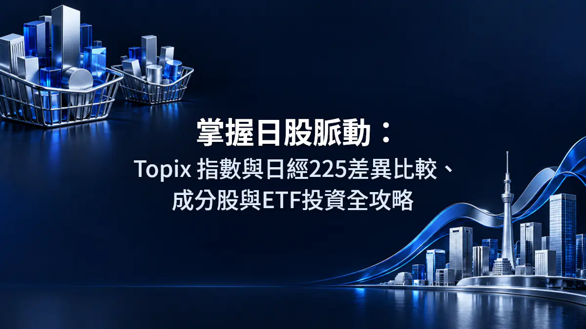 掌握日股脈動：Topix 指數與日經225差異比較、成分股與ETF投資全攻略