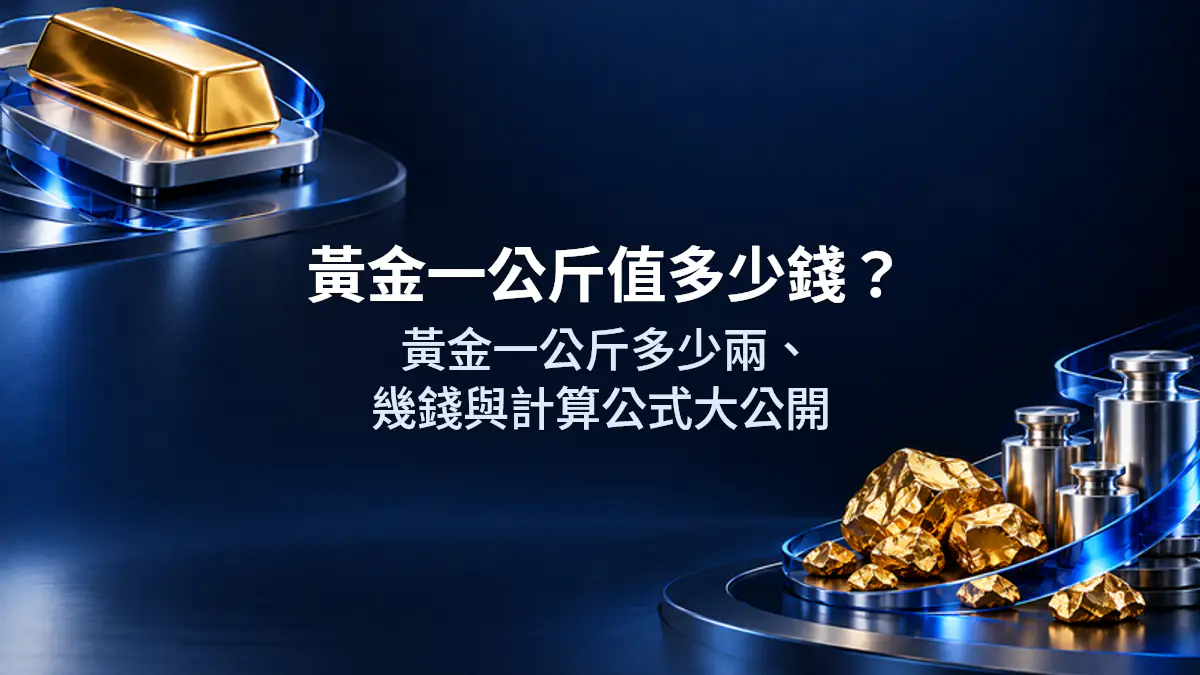 黃金一公斤值多少錢？黃金一公斤多少兩、幾錢與計算公式大公開