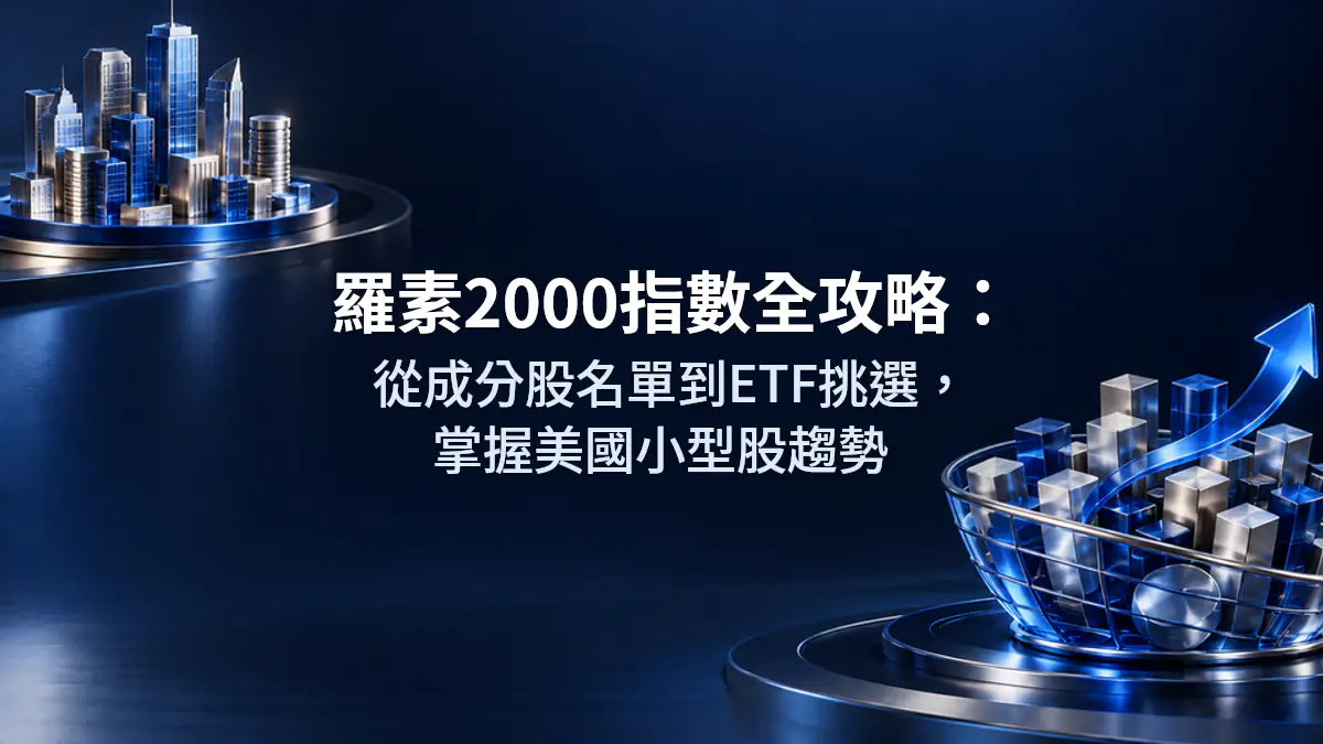 羅素2000指數全攻略：從成分股名單到ETF挑選，掌握美國小型股趨勢