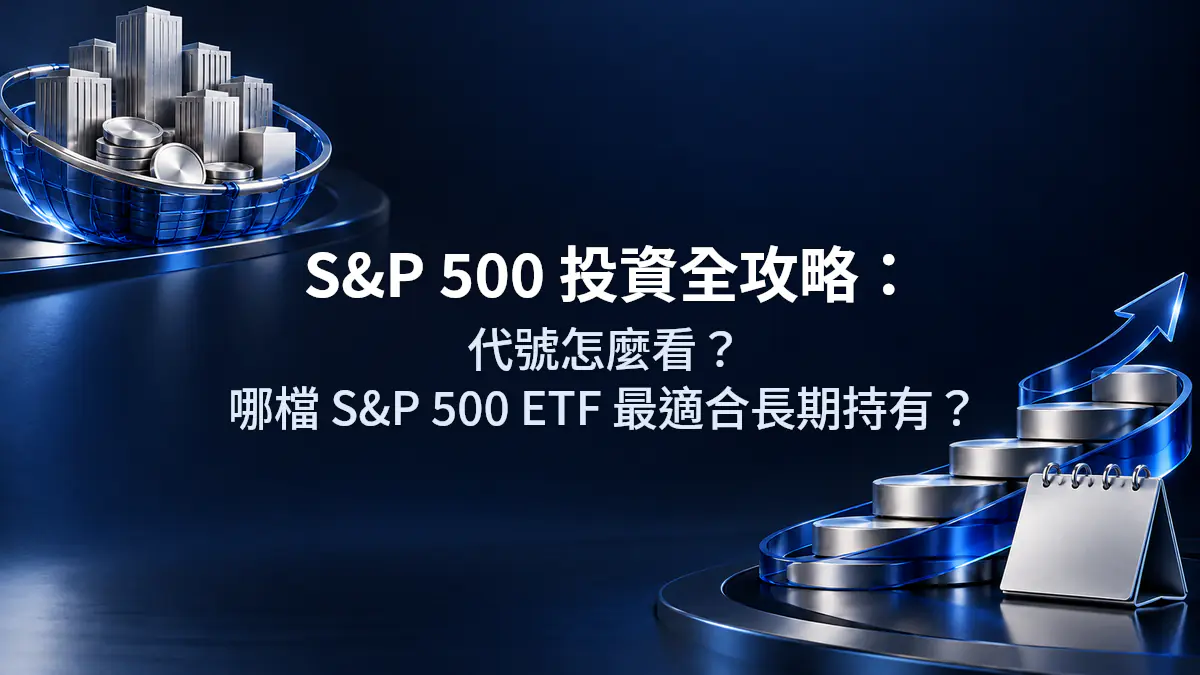 S&P 500 投資全攻略：代號怎麼看？哪檔 S&P 500 ETF 最適合長期持有？