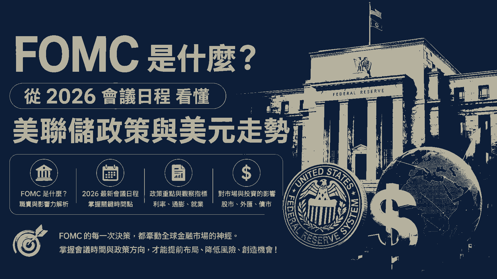 FOMC 是什麼？從 2026 會議日程看懂美聯儲政策與美元走勢