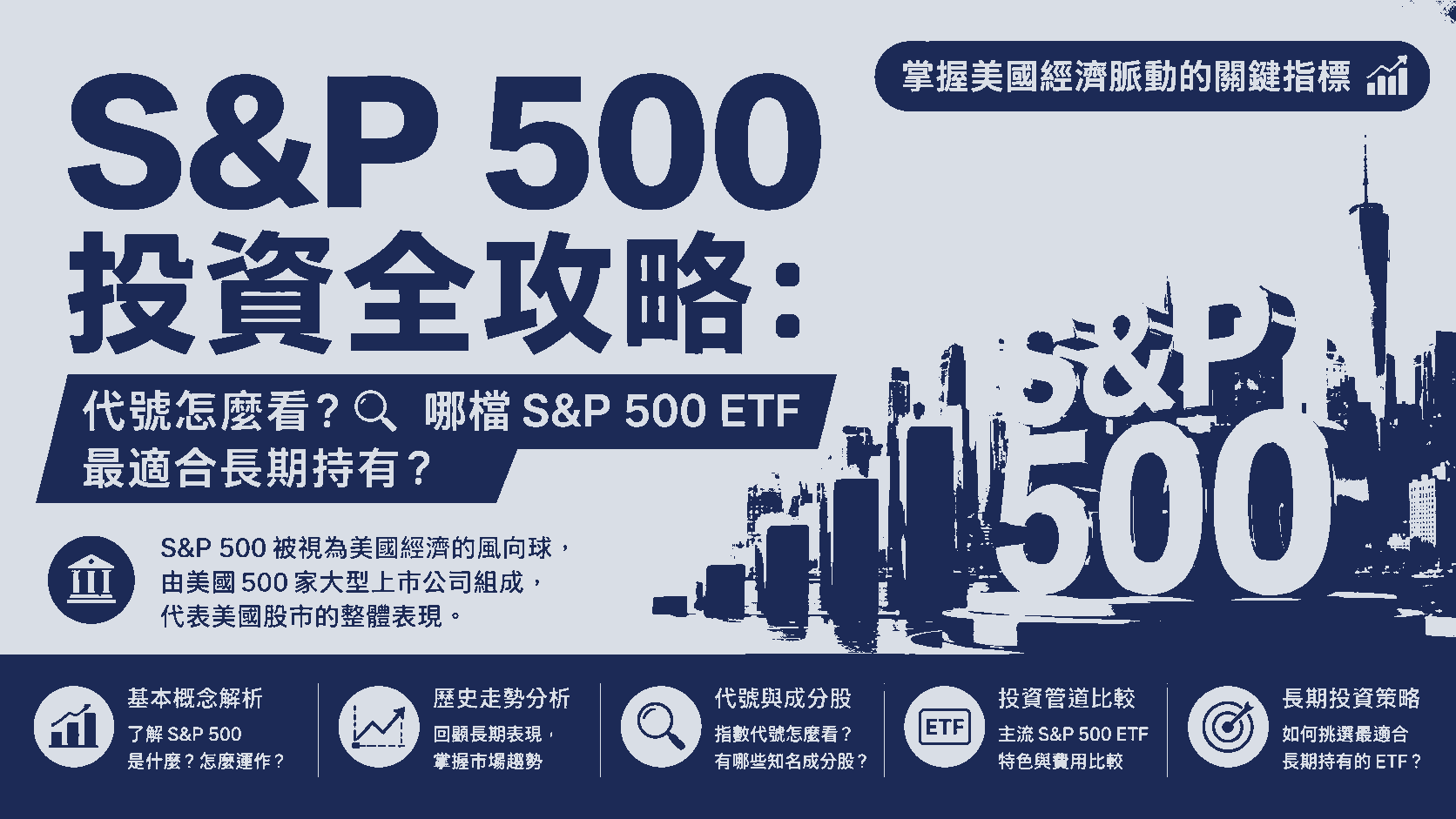S&P 500 投資全攻略：代號怎麼看？哪檔 S&P 500 ETF 最適合長期持有？