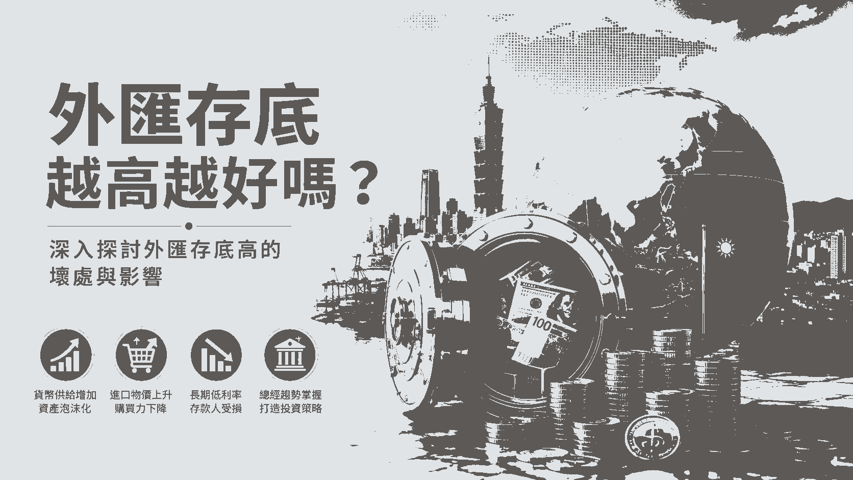 外匯存底越高越好嗎？深入探討外匯存底高的壞處與影響