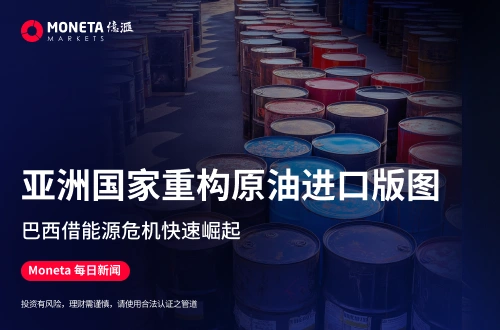 Moneta Markets 億匯每日新聞│亞洲國家重構原油進口版圖 巴西借能源危機快速崛起