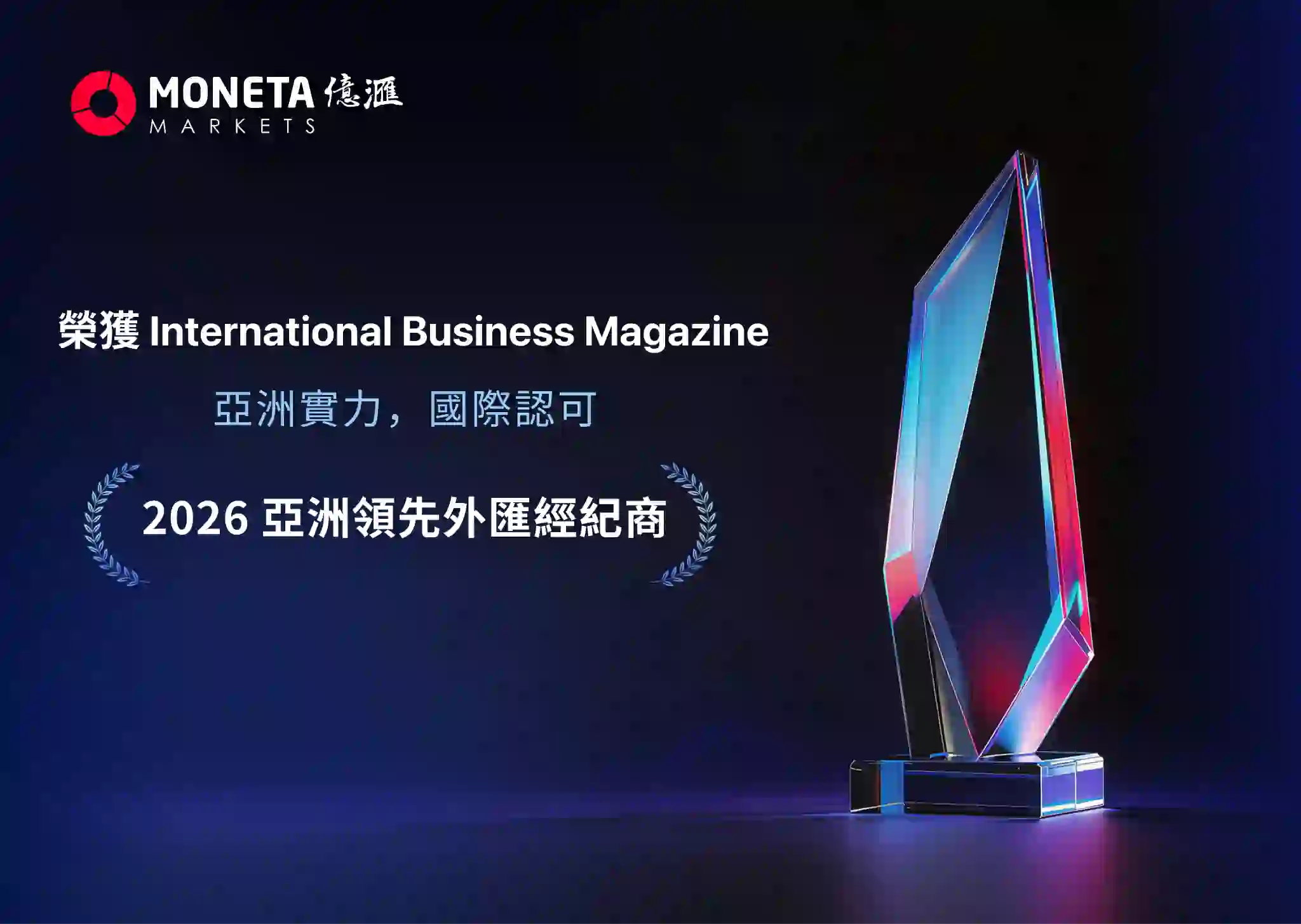 Moneta Markets 億滙摘得《國際商業雜誌》「2026 亞洲領先外匯經紀商」 殊榮