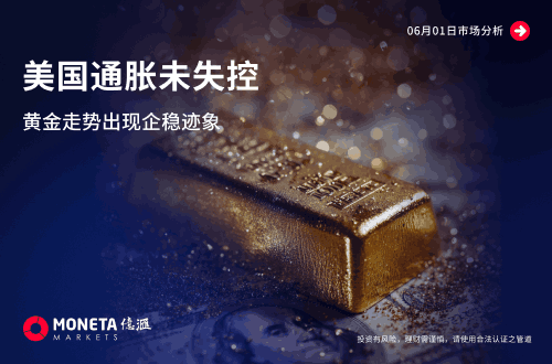 Moneta Markets 億匯06月01日市場分析│美國通脹未失控 黃金走勢出現企穩跡象