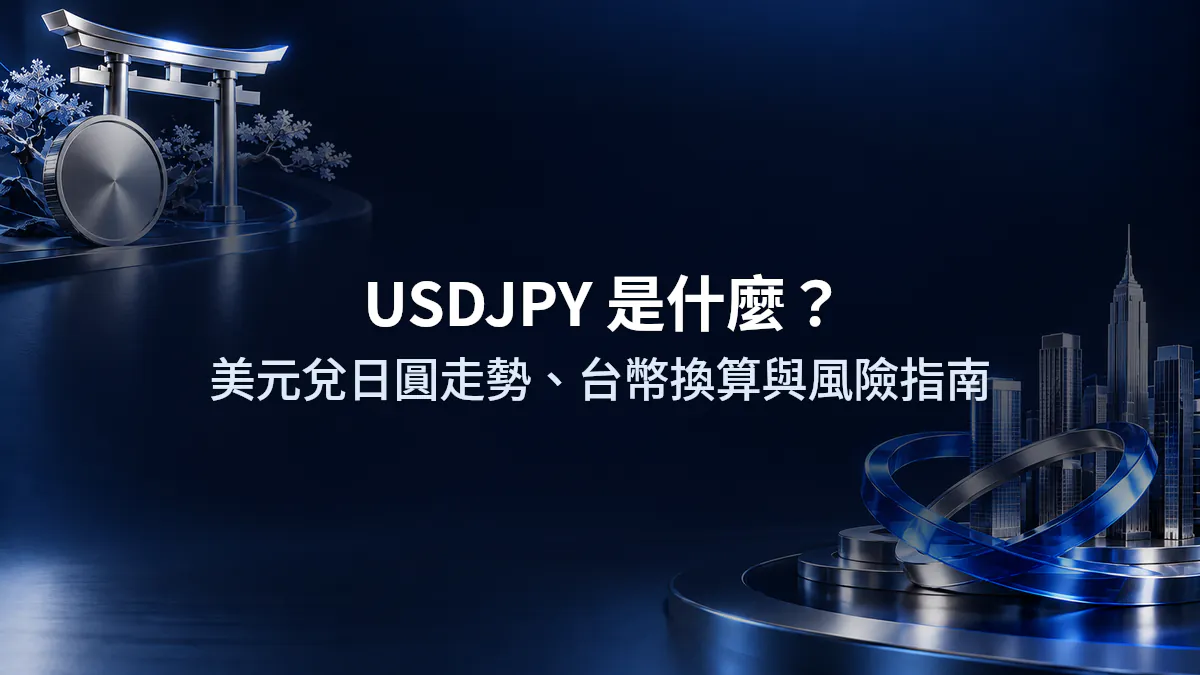 USDJPY 是什麼？美元兌日圓走勢、台幣換算與風險指南
