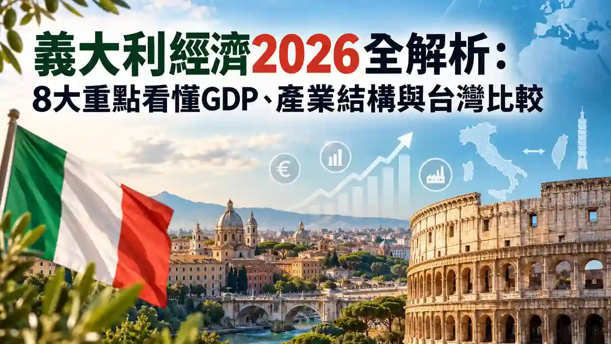 義大利經濟2026全解析：8大重點看懂GDP、產業結構與台灣比較