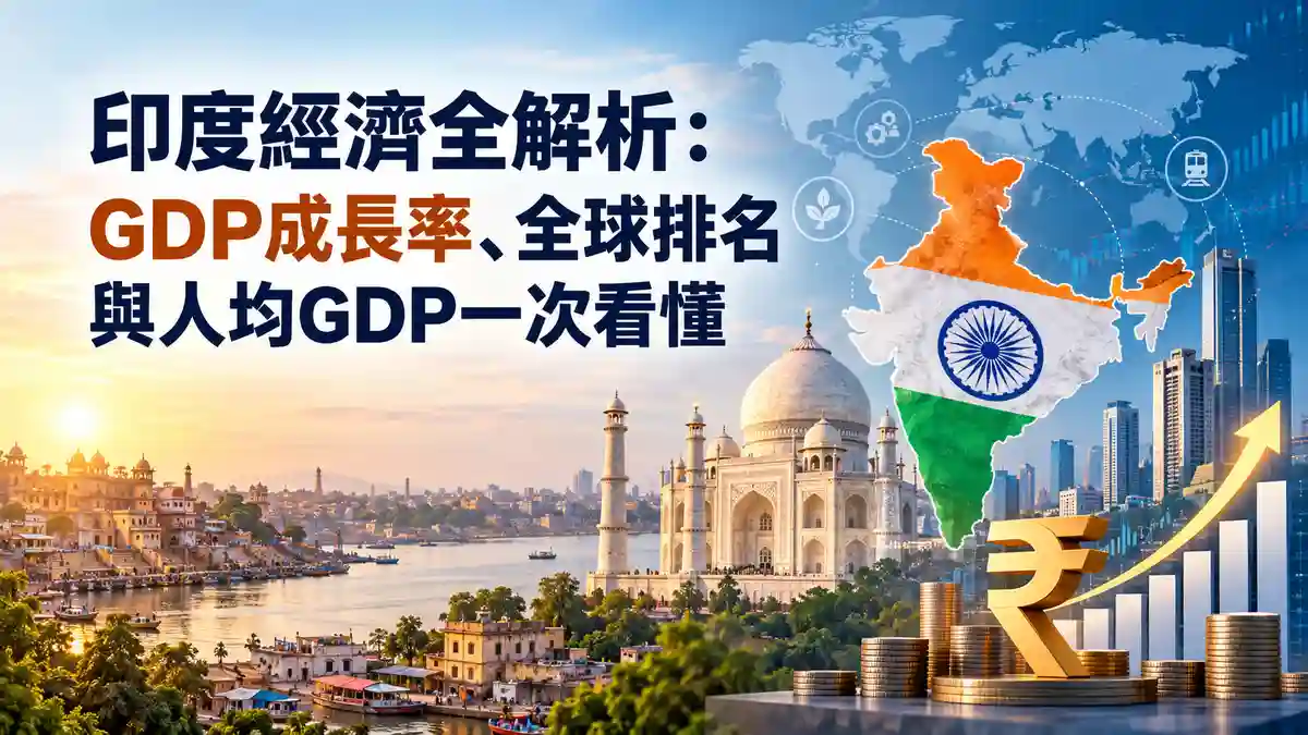 印度經濟全解析：GDP成長率、全球排名與人均GDP一次看懂