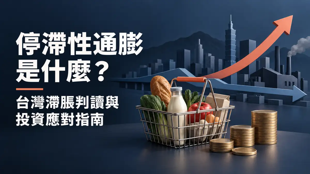 停滯性通膨是什麼？台灣滯脹判讀與投資應對指南