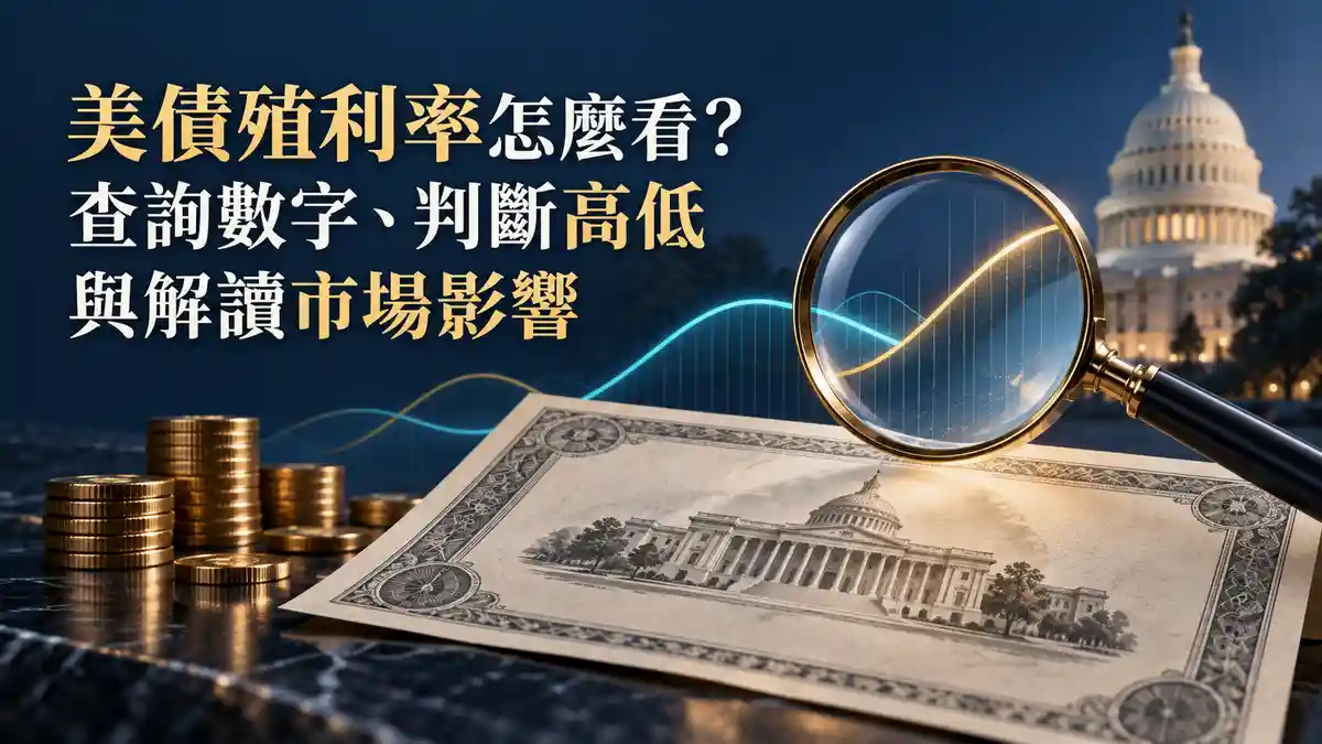 美債殖利率怎麼看？查詢數字、判斷高低與解讀市場影響
