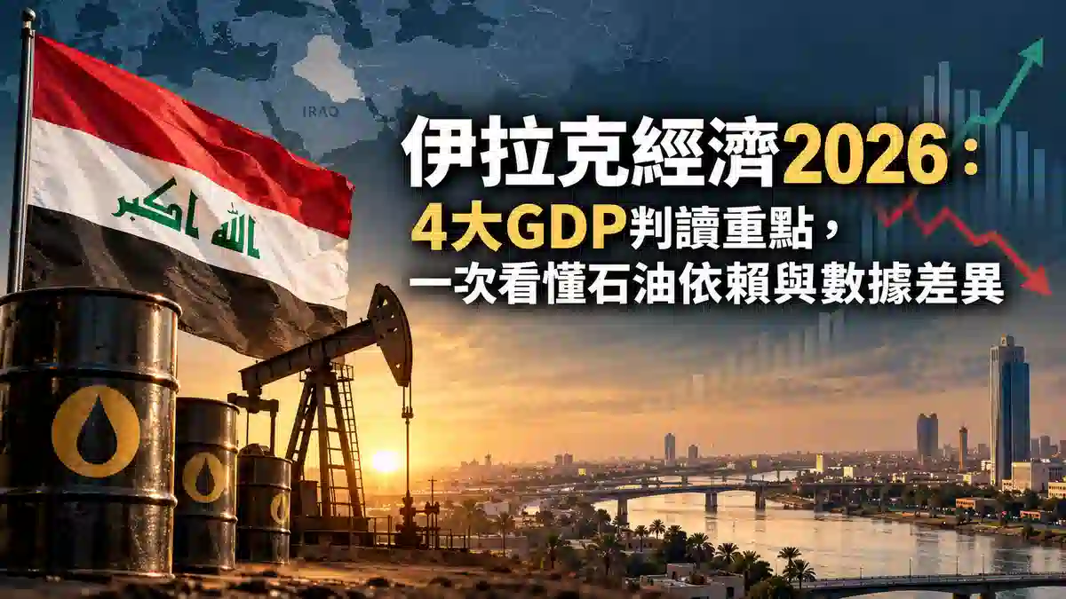 伊拉克經濟2026：4大GDP判讀重點，一次看懂石油依賴與數據差異