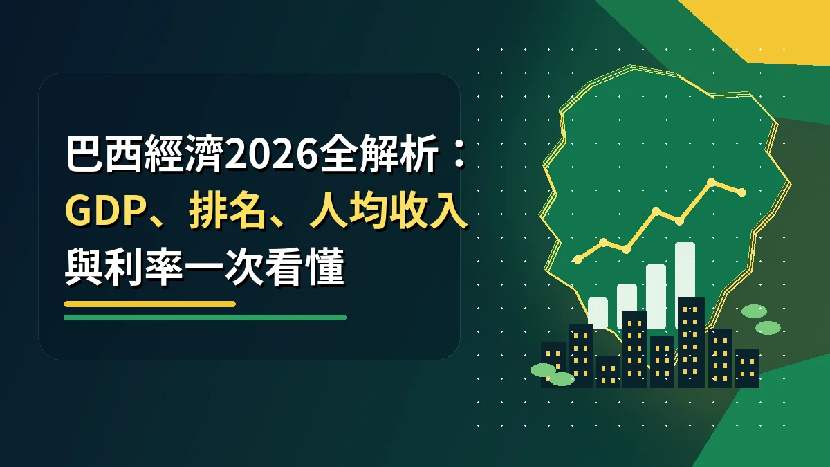 巴西經濟2026全解析：GDP、排名、人均收入與利率一次看懂