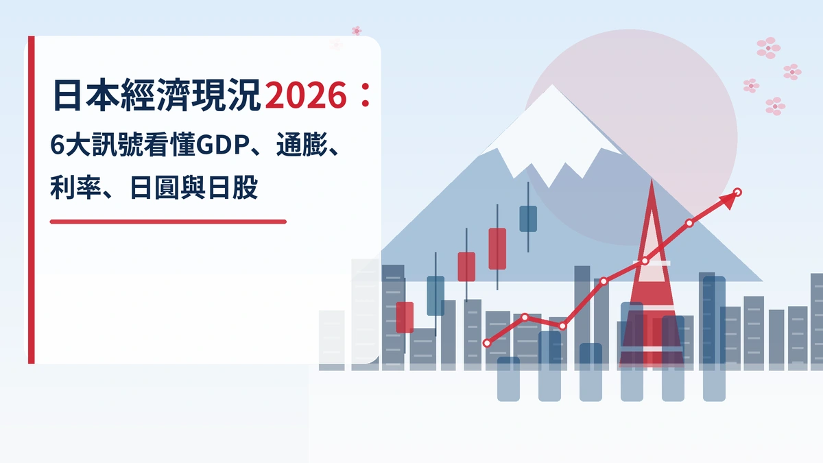日本經濟現況2026：6大訊號看懂GDP、通膨、利率、日圓與日股