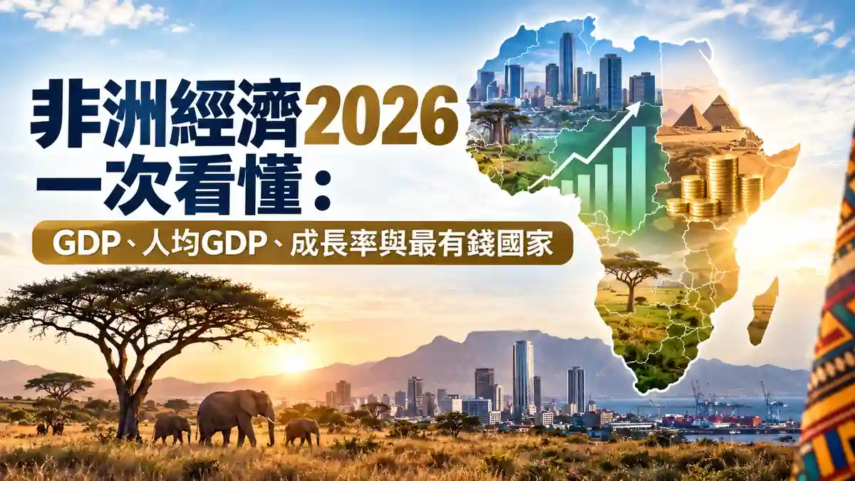 非洲經濟2026一次看懂：GDP、人均GDP、成長率與最有錢國家