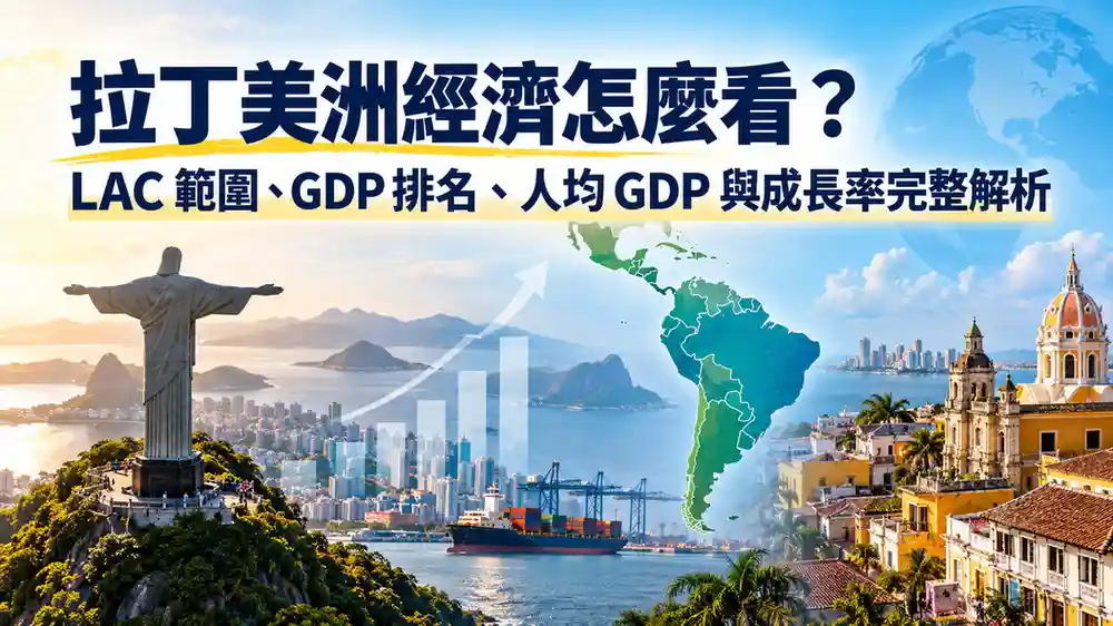 拉丁美洲經濟怎麼看？LAC 範圍、GDP 排名、人均 GDP 與成長率完整解析