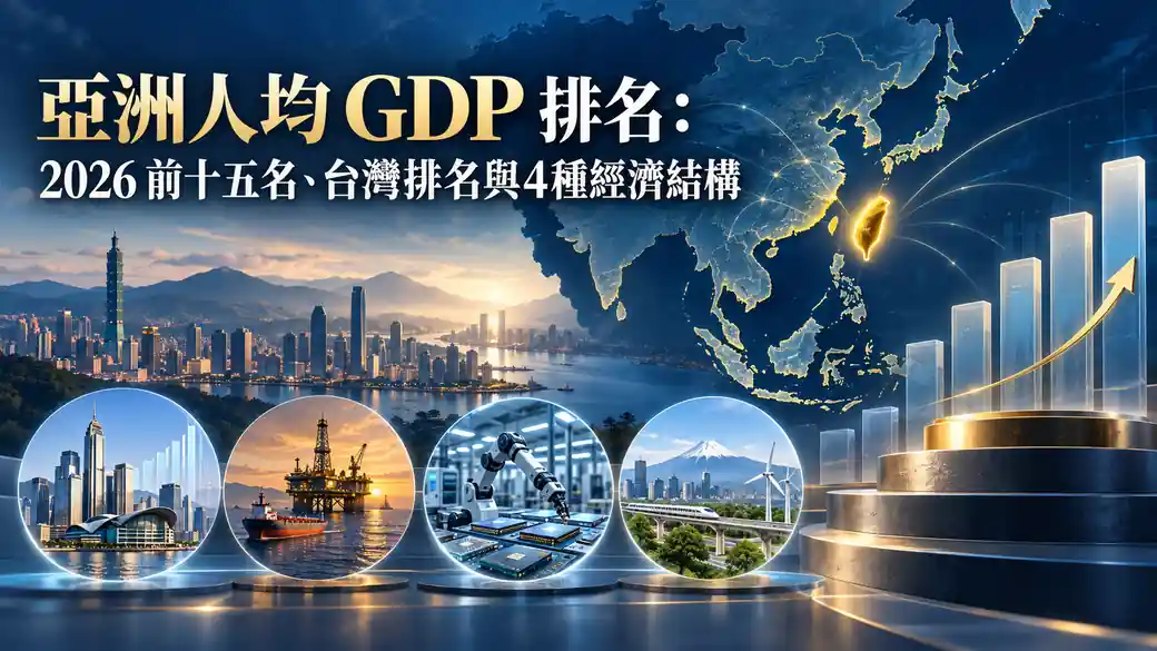 亞洲人均 GDP 排名：2026 前15名、台灣排名與4種經濟結構