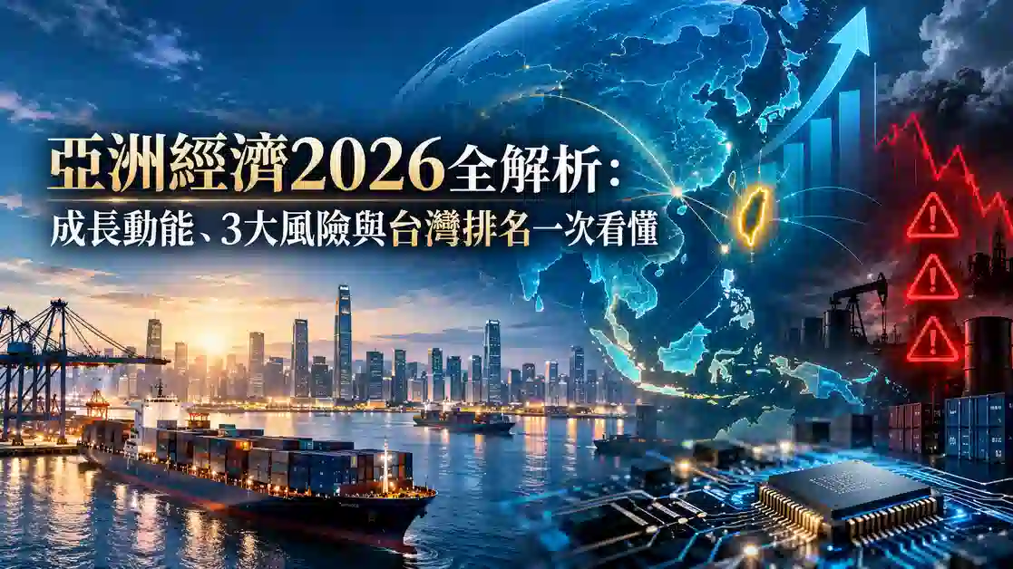 亞洲經濟2026全解析：成長動能、3大風險與台灣排名一次看懂