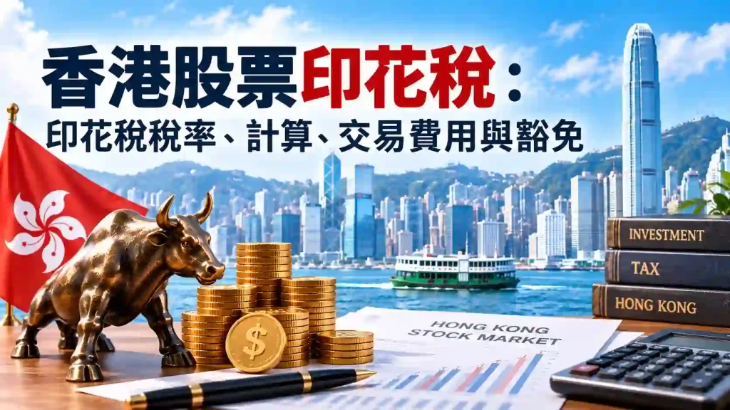 香港股票印花稅稅率與交易費用速覽