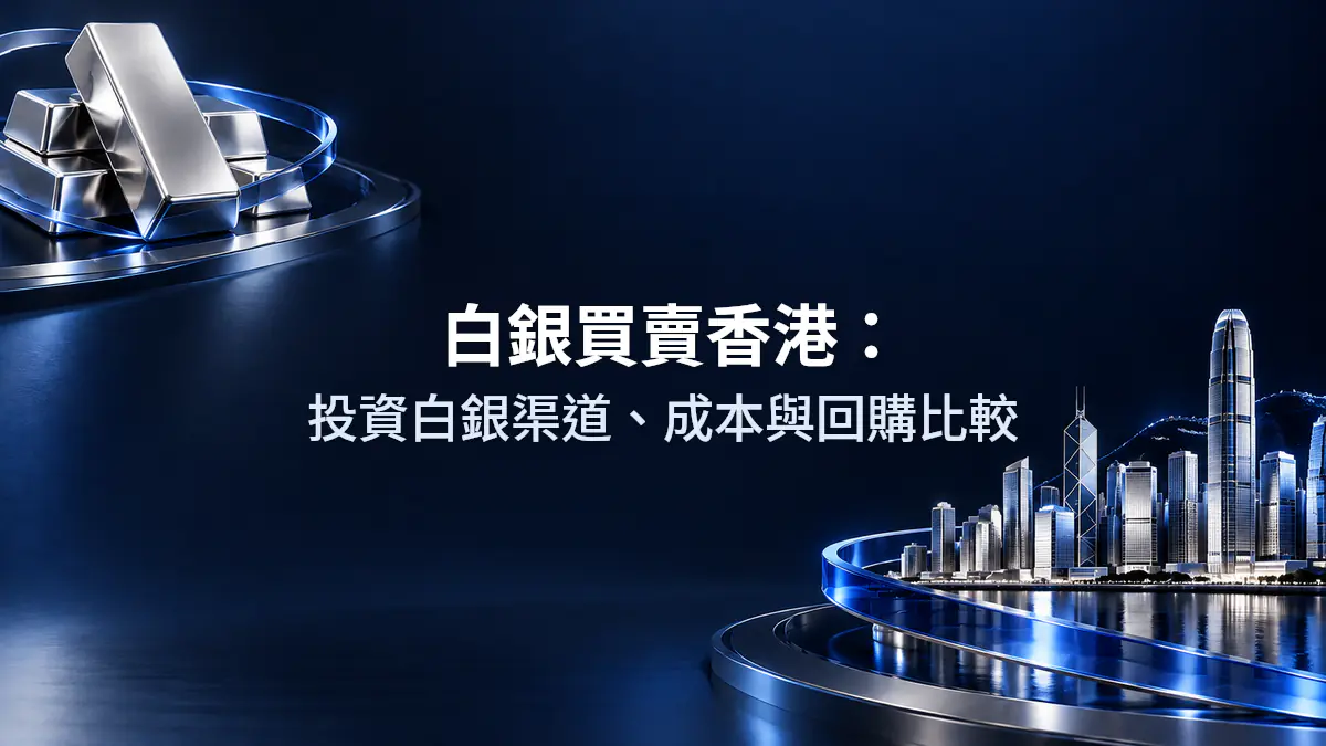 白銀買賣香港攻略：4大投資渠道、5類成本、提貨回購一次看懂