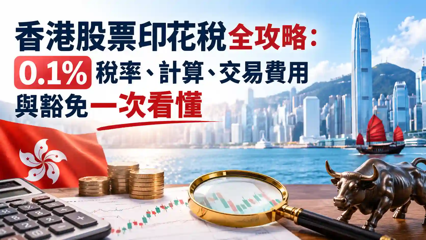 香港股票印花稅全攻略：0.1%稅率、計算、交易費用與豁免一次看懂