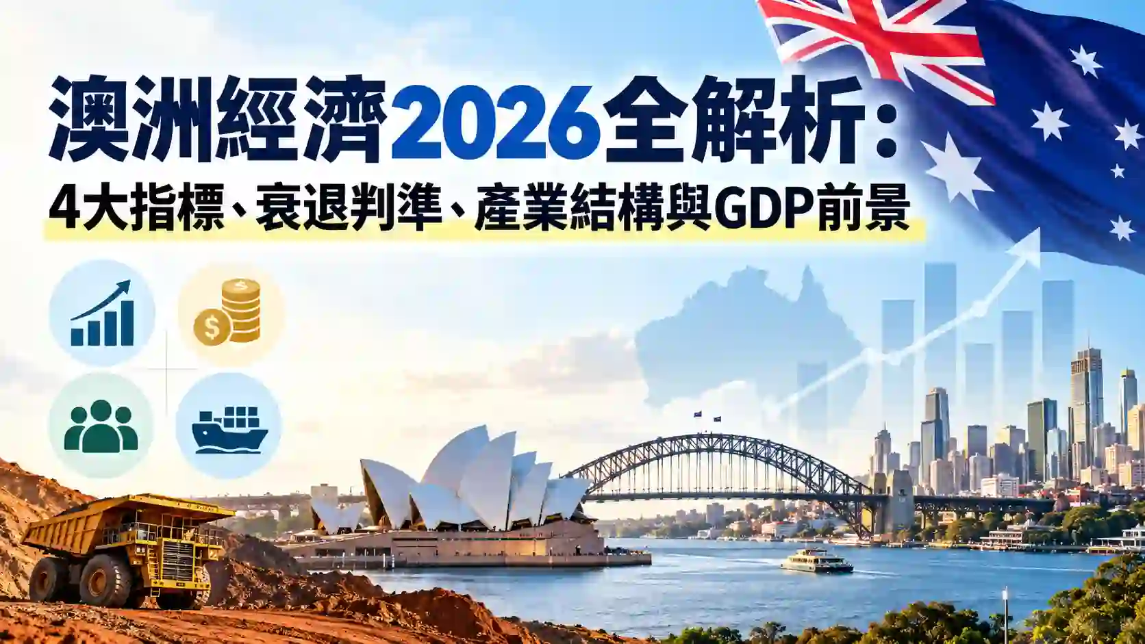 澳洲經濟全解析：現況、衰退判準、產業結構、GDP 與經濟前景