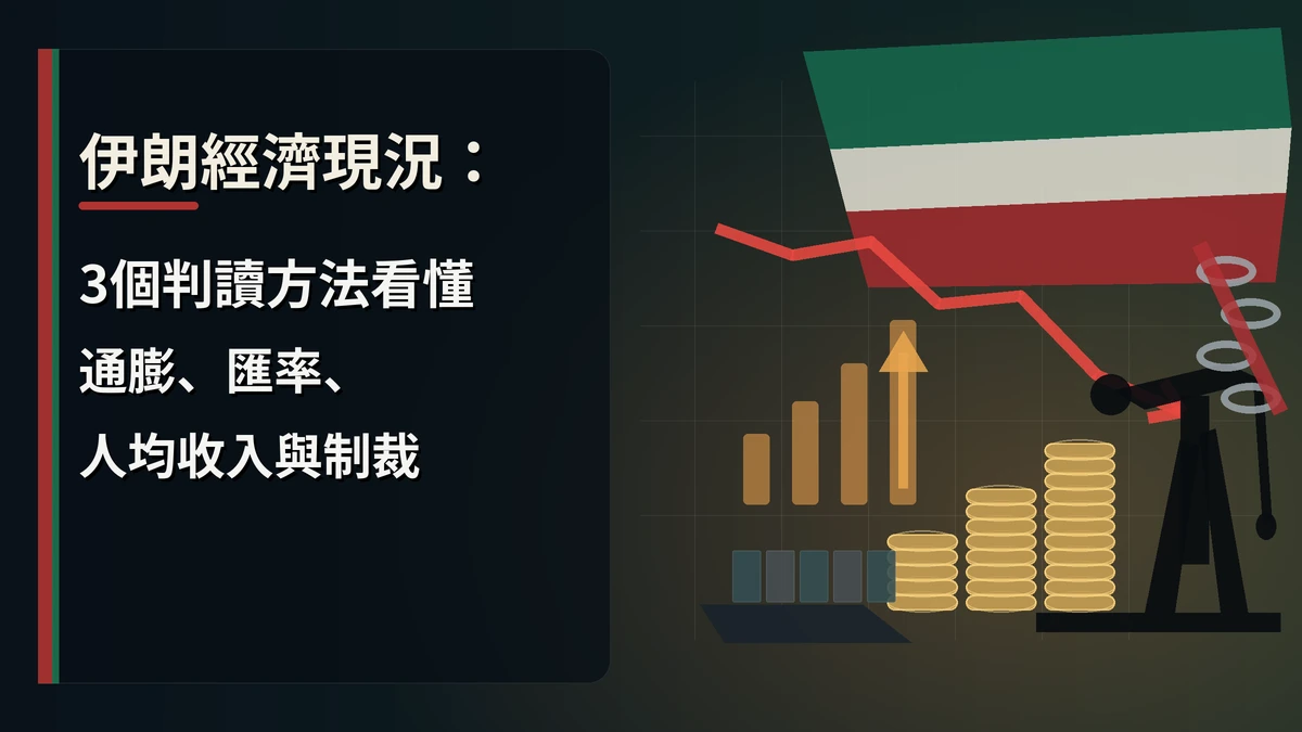 伊朗經濟現況：3個判讀方法看懂通膨、匯率、人均收入與制裁