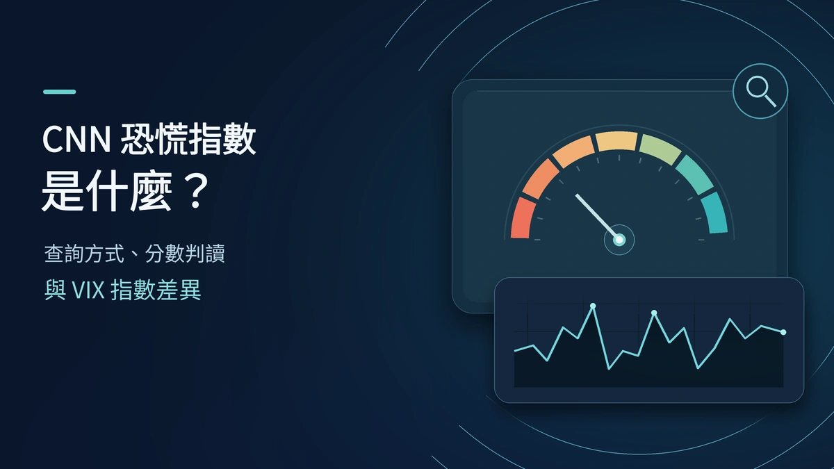 CNN 恐慌指數是什麼？查詢方式、分數判讀與 VIX 指數差異