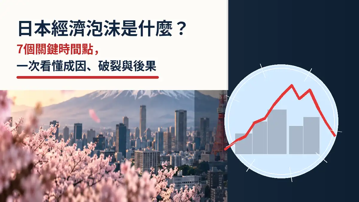 日本經濟泡沫是什麼？7個關鍵時間點，一次看懂成因、破裂與後果