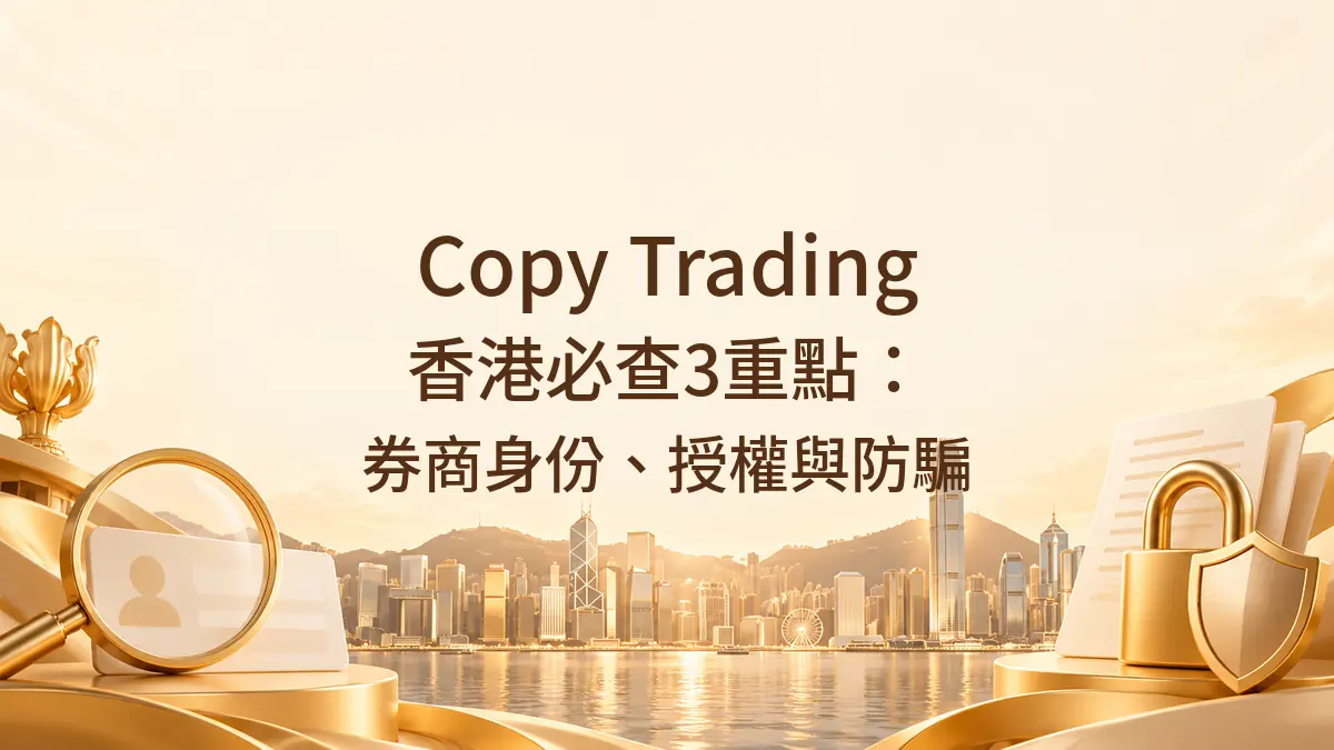 Copy Trading 香港必查3重點：券商身份、授權與防騙