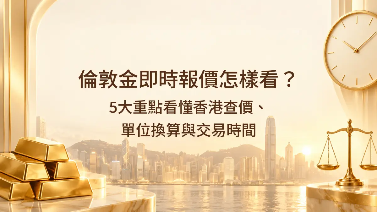 倫敦金即時報價怎樣看？5大重點看懂香港查價、單位換算與交易時間