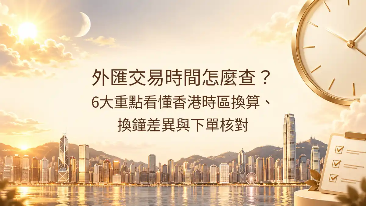 外匯交易時間怎麼查？6大重點看懂香港時區換算、換鐘差異與下單核對